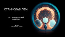 Футурологический конгресс - Станислав Лем - современные аудиокниги попаданцы мр3 слушать на лучшем сайте booksaudio-online.com