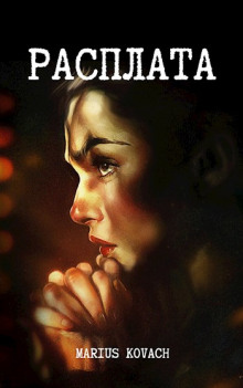 Расплата - Marius Kovach - современные аудиокниги попаданцы мр3 слушать на лучшем сайте booksaudio-online.com