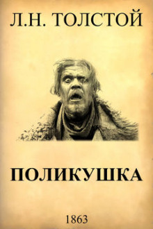 Поликушка - Лев Толстой - современные аудиокниги попаданцы мр3 слушать на лучшем сайте booksaudio-online.com