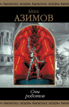 Мое имя пишется через «С» - Айзек Азимов - современные аудиокниги попаданцы мр3 слушать на лучшем сайте booksaudio-online.com