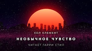Необычное чувство - Хол Клемент - современные аудиокниги попаданцы мр3 слушать на лучшем сайте booksaudio-online.com