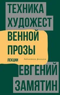 Техника художественной прозы. Лекции - Евгений Замятин - современные аудиокниги попаданцы мр3 слушать на лучшем сайте booksaudio-online.com