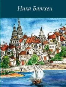 Виноградье красно-зеленое мое - Ника Батхен - современные аудиокниги попаданцы мр3 слушать на лучшем сайте booksaudio-online.com