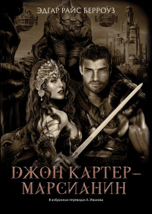 Джон Картер — марсианин - Эдгар Берроуз - современные аудиокниги попаданцы мр3 слушать на лучшем сайте booksaudio-online.com
