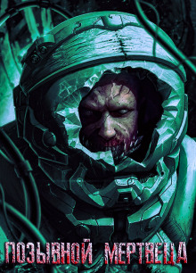 Позывной Мертвеца - Вячеслав Прахов - современные аудиокниги попаданцы мр3 слушать на лучшем сайте booksaudio-online.com
