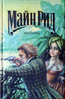 Сон в руку - Томас Майн Рид - современные аудиокниги попаданцы мр3 слушать на лучшем сайте booksaudio-online.com