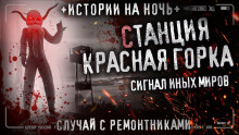 Базовая станция «Красная горка» - Автор неизвестен - современные аудиокниги попаданцы мр3 слушать на лучшем сайте booksaudio-online.com