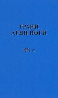 Грани Агни Йоги 1961 - Борис Абрамов - современные аудиокниги попаданцы мр3 слушать на лучшем сайте booksaudio-online.com