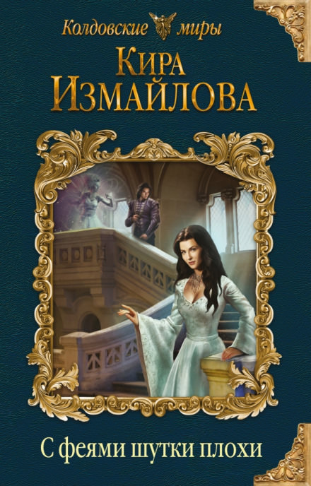 С феями шутки плохи - Кира Измайлова - современные аудиокниги попаданцы мр3 слушать на лучшем сайте booksaudio-online.com