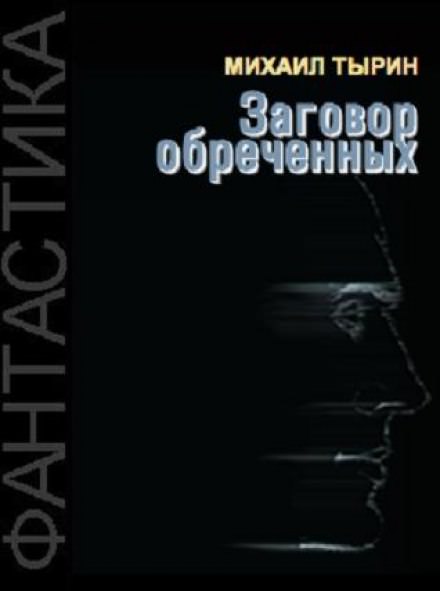 Заговор обреченных - Михаил Тырин - современные аудиокниги попаданцы мр3 слушать на лучшем сайте booksaudio-online.com