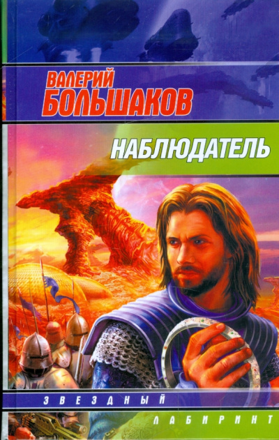Наблюдатель - Валерий Большаков - современные аудиокниги попаданцы мр3 слушать на лучшем сайте booksaudio-online.com