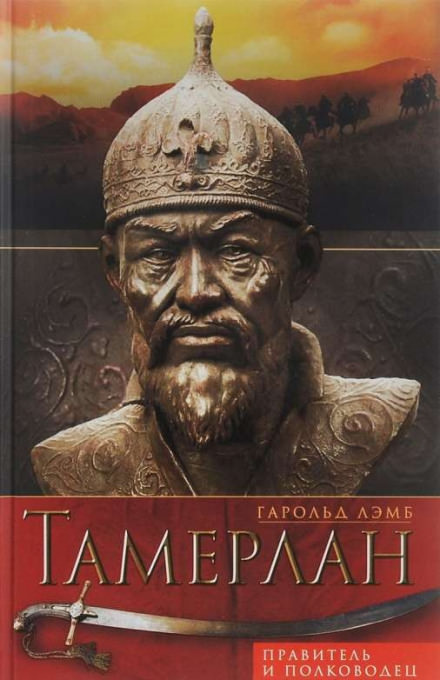 Тамерлан. Правитель и полководец - Гарольд Лэмб - современные аудиокниги попаданцы мр3 слушать на лучшем сайте booksaudio-online.com