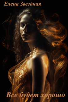 Всё будет хорошо - Елена Звёздная - современные аудиокниги попаданцы мр3 слушать на лучшем сайте booksaudio-online.com
