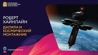 Далила и космический монтажник - Роберт Хайнлайн - современные аудиокниги попаданцы мр3 слушать на лучшем сайте booksaudio-online.com