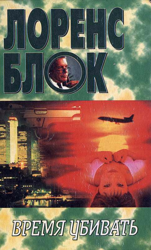 Время убивать - Лоуренс Блок - современные аудиокниги попаданцы мр3 слушать на лучшем сайте booksaudio-online.com