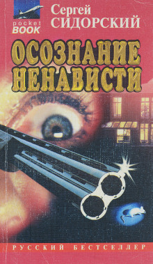 Осознание ненависти - Сергей Сидорский - современные аудиокниги попаданцы мр3 слушать на лучшем сайте booksaudio-online.com
