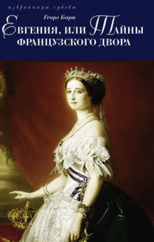 Евгения, или Тайны французского двора - Георг Борн - современные аудиокниги попаданцы мр3 слушать на лучшем сайте booksaudio-online.com