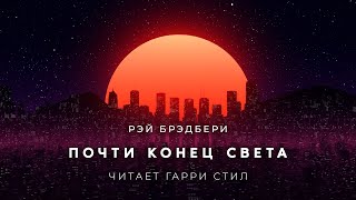 Почти конец света - Рэй Брэдбери - современные аудиокниги попаданцы мр3 слушать на лучшем сайте booksaudio-online.com