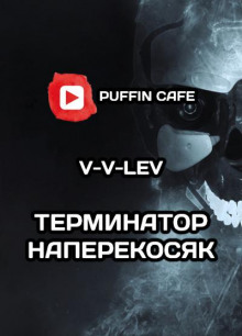 "Терминатор" наперекосяк - V-V-Lev - современные аудиокниги попаданцы мр3 слушать на лучшем сайте booksaudio-online.com