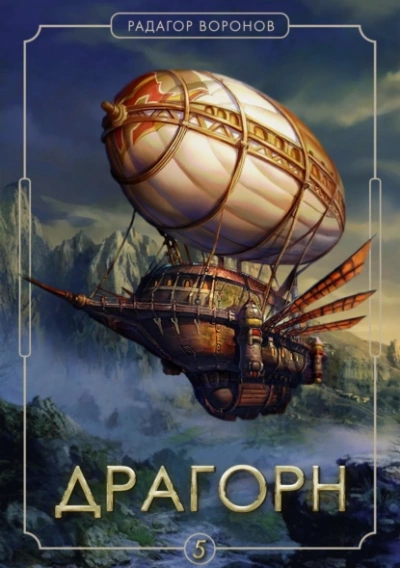 Драгорн. Том 5 - Радагор Воронов - современные аудиокниги попаданцы мр3 слушать на лучшем сайте booksaudio-online.com
