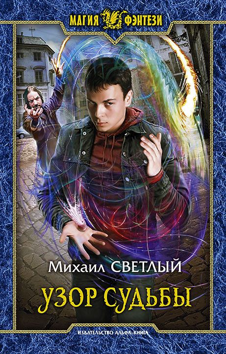 Узор Судьбы - Михаил Светлый - современные аудиокниги попаданцы мр3 слушать на лучшем сайте booksaudio-online.com