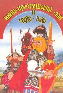 Иван — крестьянский сын и чудо-юдо - Автор неизвестен - современные аудиокниги попаданцы мр3 слушать на лучшем сайте booksaudio-online.com