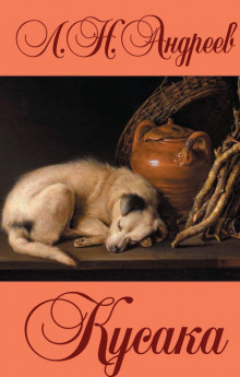 Кусака - Леонид Андреев - современные аудиокниги попаданцы мр3 слушать на лучшем сайте booksaudio-online.com