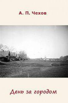 День за городом - Антон Чехов - современные аудиокниги попаданцы мр3 слушать на лучшем сайте booksaudio-online.com