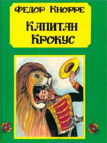 Капитан Крокус - Фёдор Кнорре - современные аудиокниги попаданцы мр3 слушать на лучшем сайте booksaudio-online.com