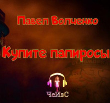 Купите папиросы - Автор неизвестен - современные аудиокниги попаданцы мр3 слушать на лучшем сайте booksaudio-online.com