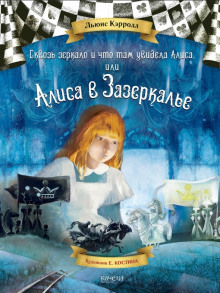 Сквозь зеркало и что там увидела Алиса, или Алиса в Зазеркалье - Льюис Кэрролл - современные аудиокниги попаданцы мр3 слушать на лучшем сайте booksaudio-online.com