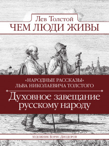 Чем люди живы - Лев Толстой - современные аудиокниги попаданцы мр3 слушать на лучшем сайте booksaudio-online.com