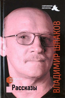 Рассказы - Владимир Шпаков - современные аудиокниги попаданцы мр3 слушать на лучшем сайте booksaudio-online.com