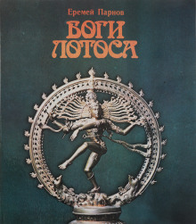 Боги Лотоса - Еремей Парнов - современные аудиокниги попаданцы мр3 слушать на лучшем сайте booksaudio-online.com