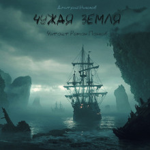 Чужая земля - Дмитрий Николов - современные аудиокниги попаданцы мр3 слушать на лучшем сайте booksaudio-online.com