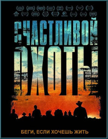 Счастливой охоты - Дж. Э. Джейвор - современные аудиокниги попаданцы мр3 слушать на лучшем сайте booksaudio-online.com