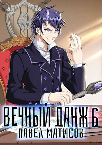 Вечный Данж – 6 - Павел Матисов - современные аудиокниги попаданцы мр3 слушать на лучшем сайте booksaudio-online.com