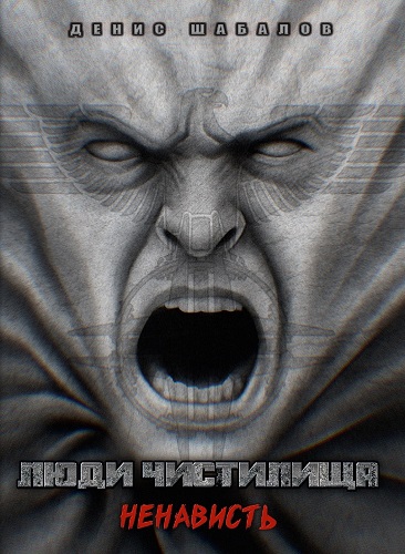 Люди чистилища. Ненависть - Денис Шабалов - современные аудиокниги попаданцы мр3 слушать на лучшем сайте booksaudio-online.com