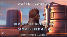 Жизнь и времена Мультивака - Айзек Азимов - современные аудиокниги попаданцы мр3 слушать на лучшем сайте booksaudio-online.com