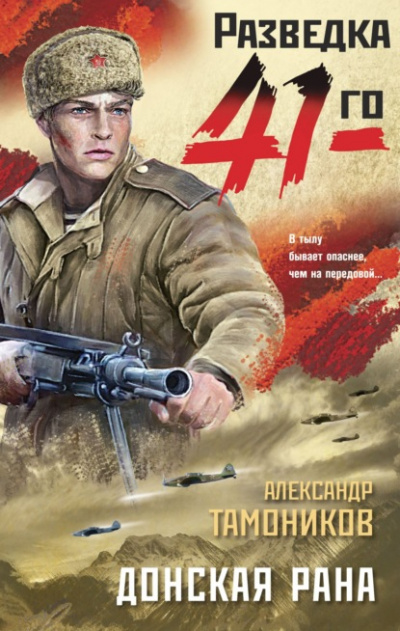 Донская рана - Александр Тамоников - современные аудиокниги попаданцы мр3 слушать на лучшем сайте booksaudio-online.com
