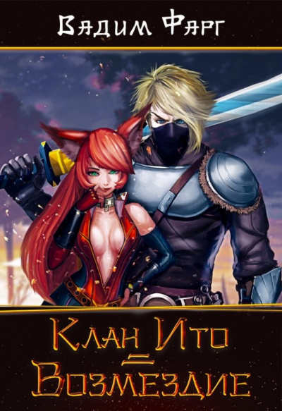 Клан Ито. Возмездие - Фарг Вадим - современные аудиокниги попаданцы мр3 слушать на лучшем сайте booksaudio-online.com