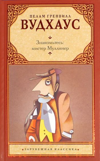 Знакомьтесь, Мистер Муллинер - Пелем Вудхауз - современные аудиокниги попаданцы мр3 слушать на лучшем сайте booksaudio-online.com