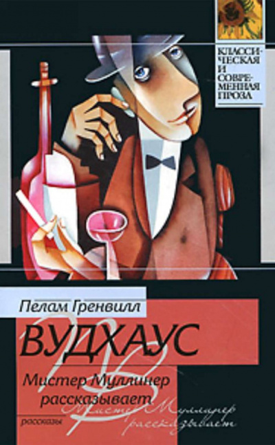 Мистер Муллинер рассказывает - Пелем Вудхауз - современные аудиокниги попаданцы мр3 слушать на лучшем сайте booksaudio-online.com