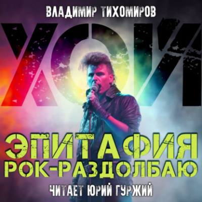 Хой! Эпитафия рок-раздолбаю - Владимир Тихомиров - современные аудиокниги попаданцы мр3 слушать на лучшем сайте booksaudio-online.com