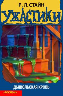 Дьявольская кровь - Роберт Стайн - современные аудиокниги попаданцы мр3 слушать на лучшем сайте booksaudio-online.com