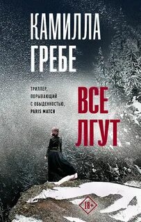 Все лгут - Камилла Гребе - современные аудиокниги попаданцы мр3 слушать на лучшем сайте booksaudio-online.com