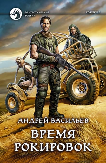 Время рокировок - Андрей Васильев - современные аудиокниги попаданцы мр3 слушать на лучшем сайте booksaudio-online.com