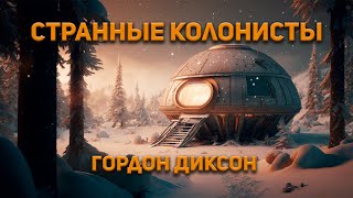 Странные колонисты - Гордон Диксон - современные аудиокниги попаданцы мр3 слушать на лучшем сайте booksaudio-online.com