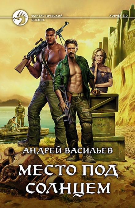 Место под солнцем - Андрей Васильев - современные аудиокниги попаданцы мр3 слушать на лучшем сайте booksaudio-online.com