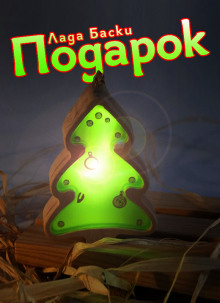 Подарок - Лада Баски - современные аудиокниги попаданцы мр3 слушать на лучшем сайте booksaudio-online.com